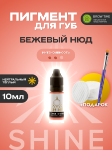 Пигмент для губ Shine, Бежевый нюд 10мл + ПОДАРКИ